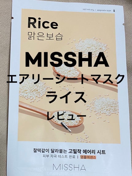 エアリーシートマスク/MISSHA/シートマスク・パックを使ったクチコミ(1枚目)