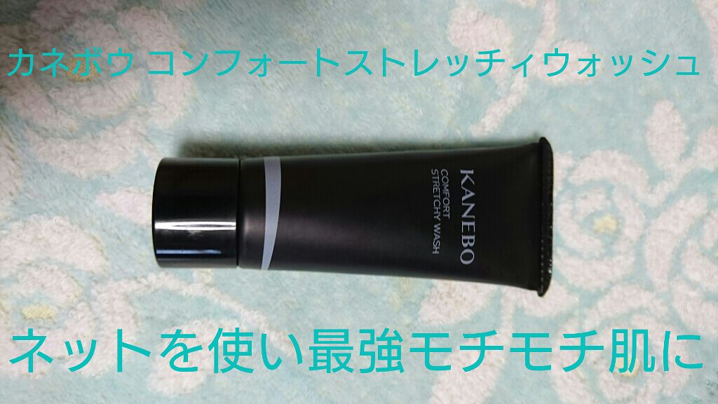 カネボウ コンフォート ストレッチィ ウォッシュ/KANEBO/洗顔フォームを使ったクチコミ(1枚目)
