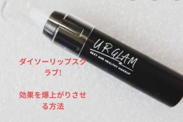 UR GLAM　LIP SCRUB/U R GLAM/リップスクラブを使ったクチコミ（1枚目）