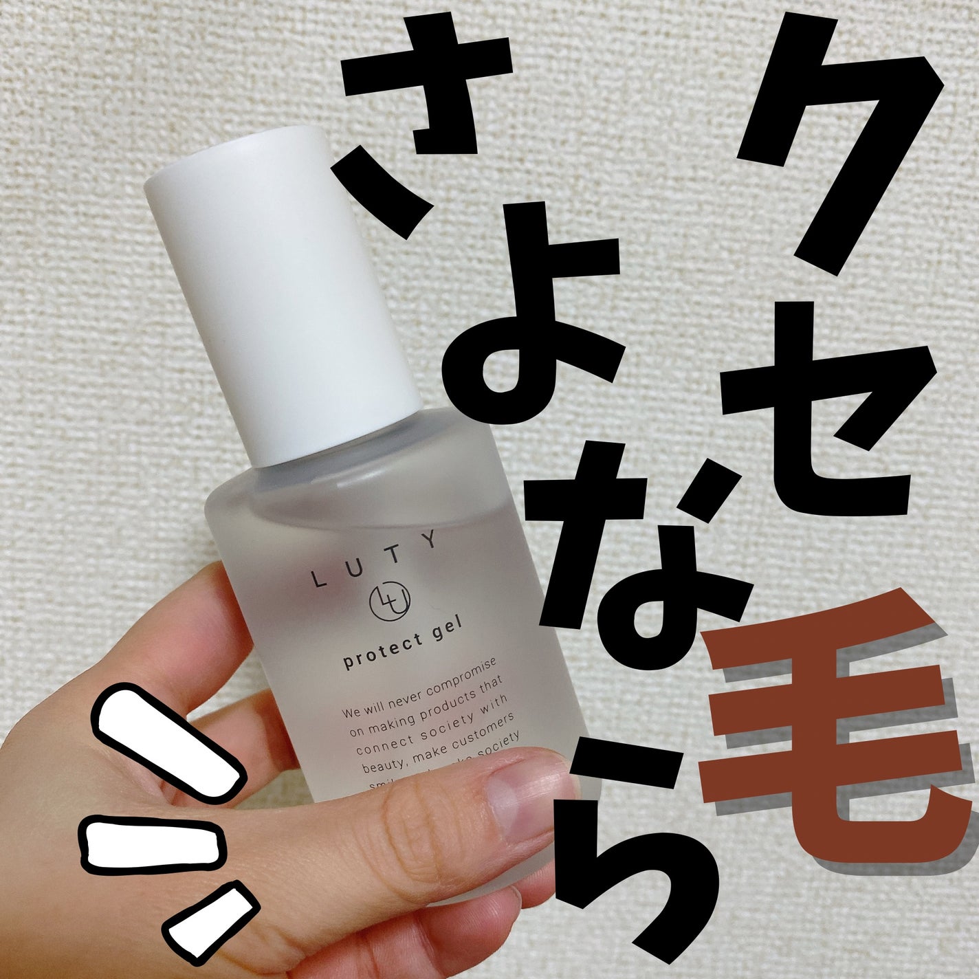 ルーティー プロテクトジェル/LUTY/アウトバストリートメントを使ったクチコミ(1枚目)