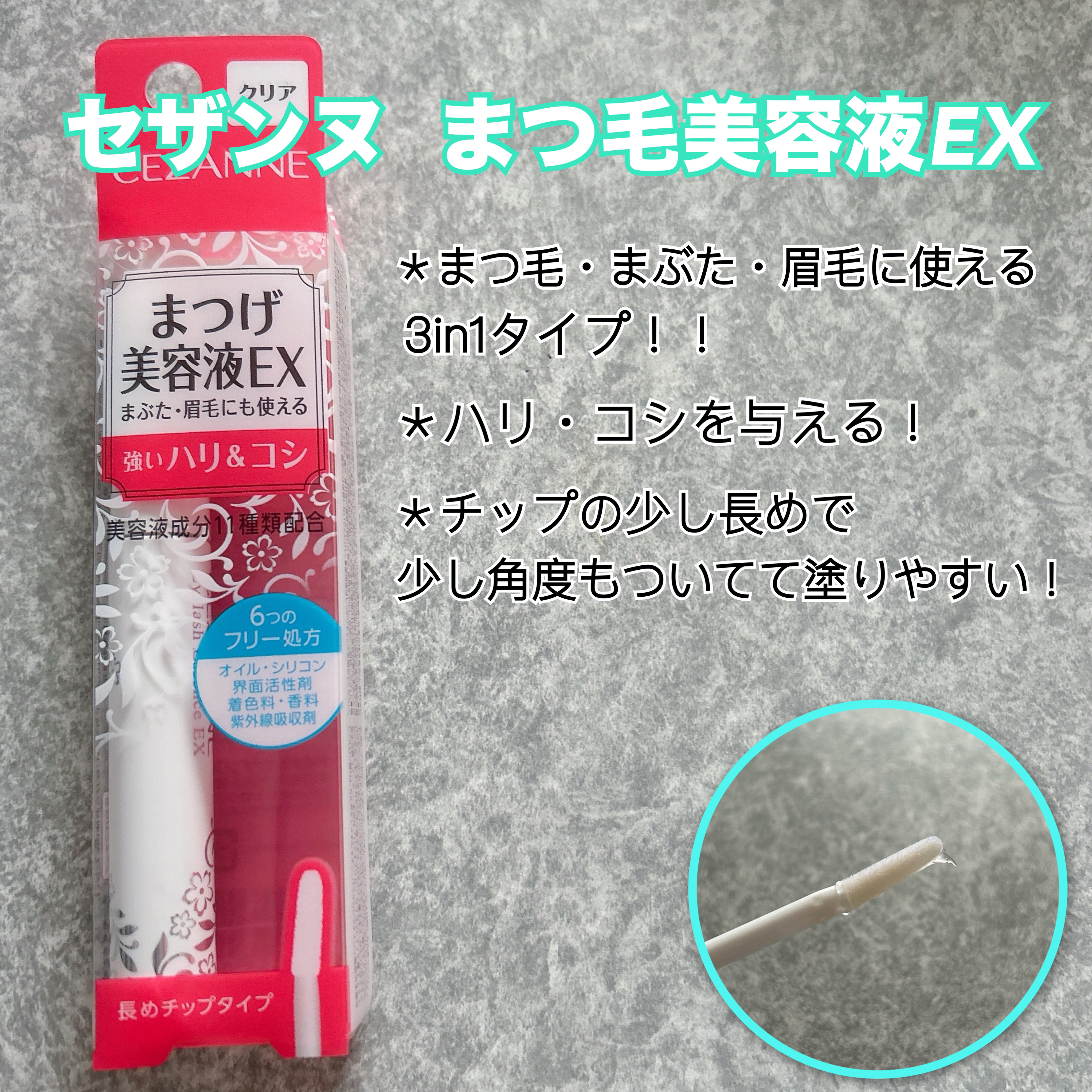 まつげ美容液EX/CEZANNE/まつげ美容液を使ったクチコミ（2枚目）