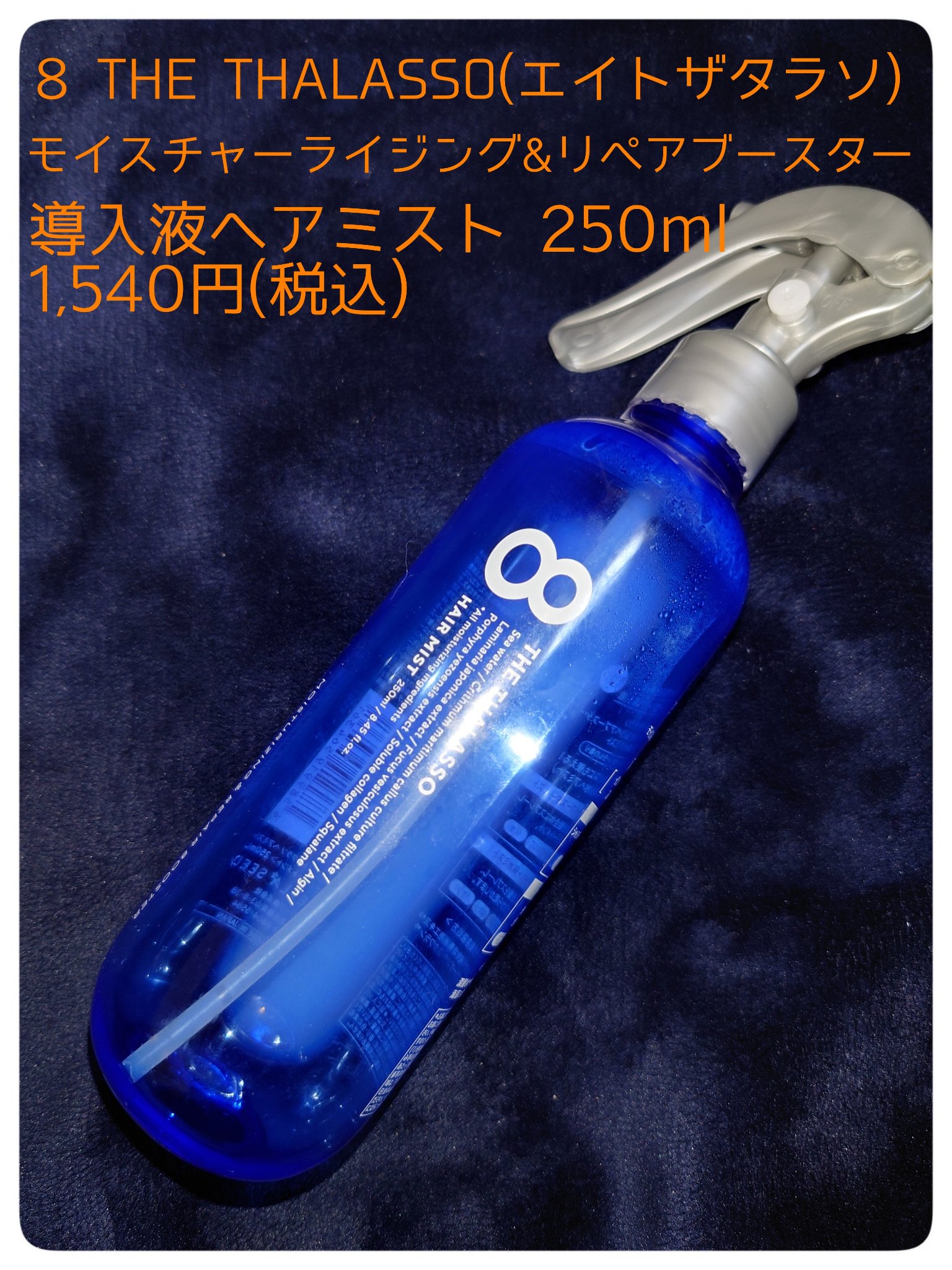 モイスチャーライジング＆リペアブースター 導入液ヘアミスト つめかえ 200ml/エイトザタラソ/ヘアミストを使ったクチコミ（3枚目）