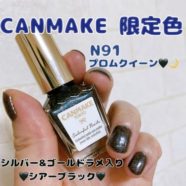 
🎀#キャンメイク #canmake 
🎀#カラフルネイルズ #N91  #promqueen 

9月末に発売された#限定色 🖤🖤🖤

シルバーとゴールドのラメが入った#シアーブラック でちょーーーー