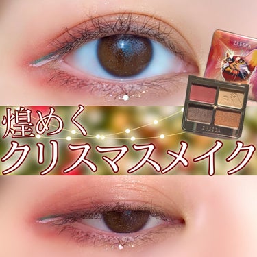 SHEGLAM SHEGRAM カラークラッシュリキッドアイライナーのクチコミ「さりげないクリスマスカラー🎄で煌めくアイメイク💎


椛(もみじ)です🍁

いよいよ12月に入.....」（1枚目）