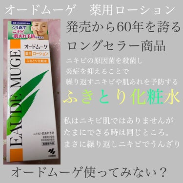 オードムーゲ オードムーゲ 薬用ローション（ふきとり化粧水）のクチコミ「オードムーゲ 薬用ローションを使いました。ニキビの原因菌を殺菌し炎症を抑えることで繰り返すニキ.....」（1枚目）