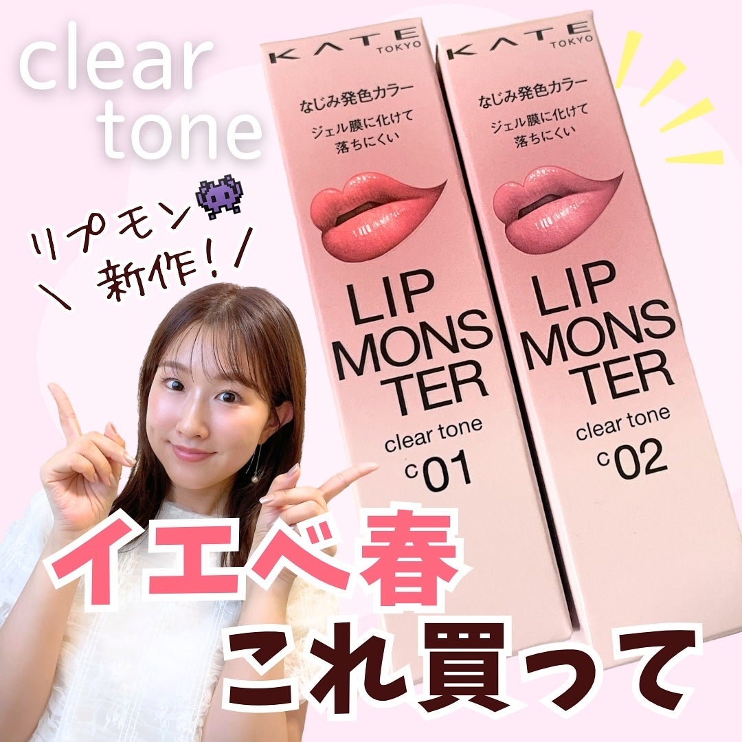 リップモンスター クリアトーン/KATE/口紅を使ったクチコミ(1枚目)