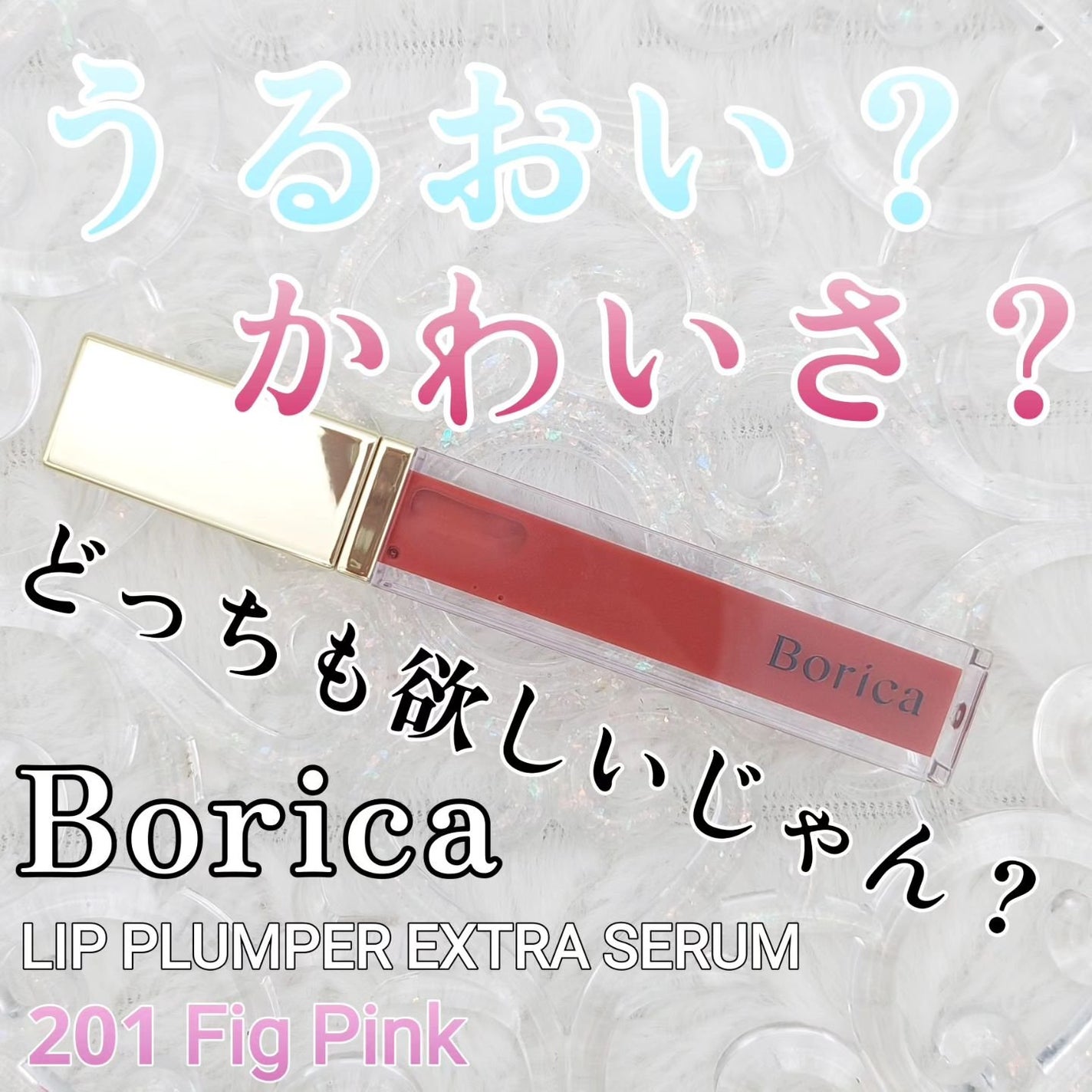 リッププランパーエクストラセラム/Borica/リッププランパーを使ったクチコミ(1枚目)