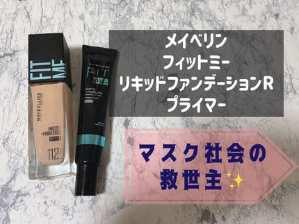 フィットミー リキッドファンデーション R/MAYBELLINE NEW YORK/リキッドファンデーションを使ったクチコミ(1枚目)