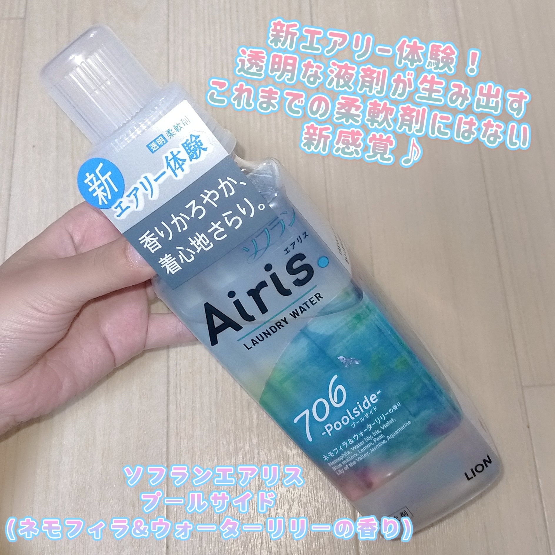 Airis(エアリス) 706 プールサイド/ソフラン/柔軟剤を使ったクチコミ（1枚目）