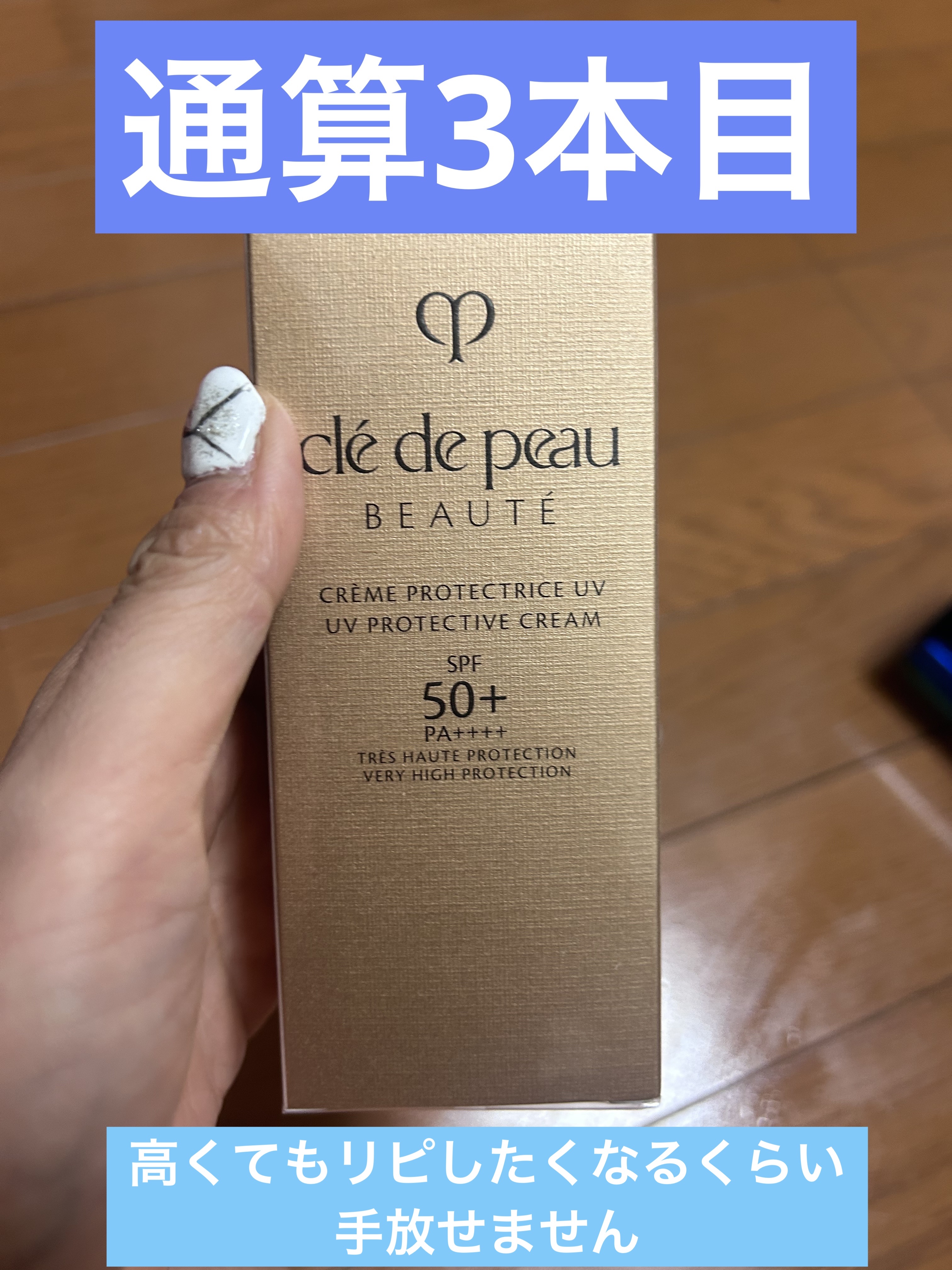 クレームＵＶ ｎ/クレ・ド・ポー ボーテ/化粧下地を使ったクチコミ（1枚目）