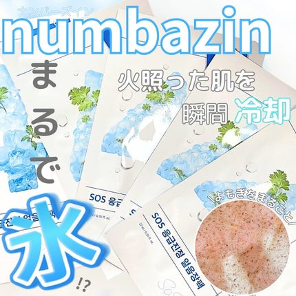 4番 ひんやりクーリングシートマスク/numbuzin/シートマスク・パックを使ったクチコミ(1枚目)