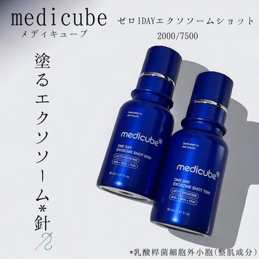 ゼロ1DAYエクソソームショット2000/MEDICUBE/美容液を使ったクチコミ（1枚目）