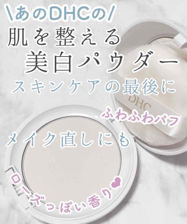 薬用ミネラルシルク ホワイトニングエッセンスパウダー/DHC/プレストパウダーを使ったクチコミ（1枚目）