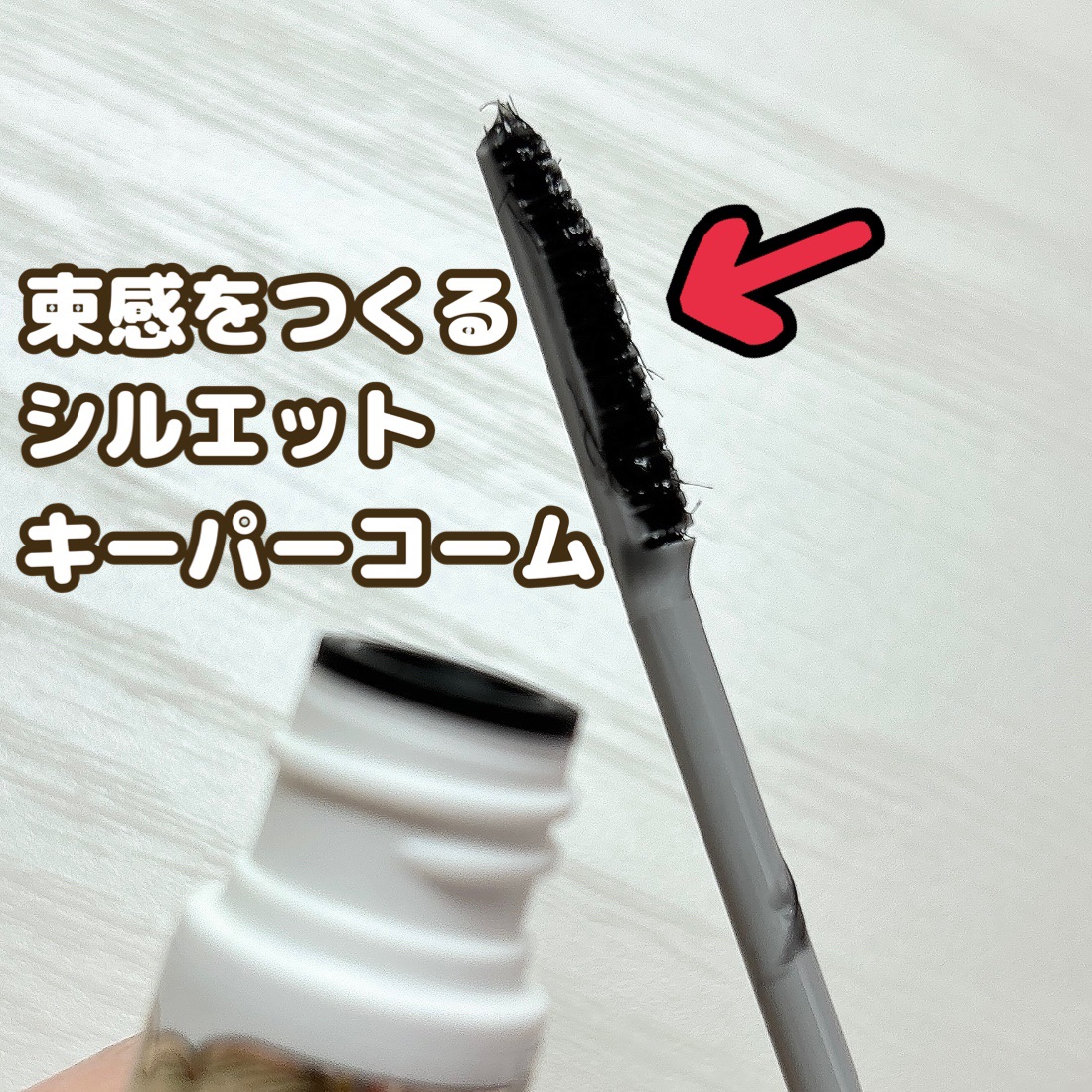 マジョリカ マジョルカ ラッシュシルエットキーパー/MAJOLICA MAJORCA/マスカラ下地を使ったクチコミ（3枚目）