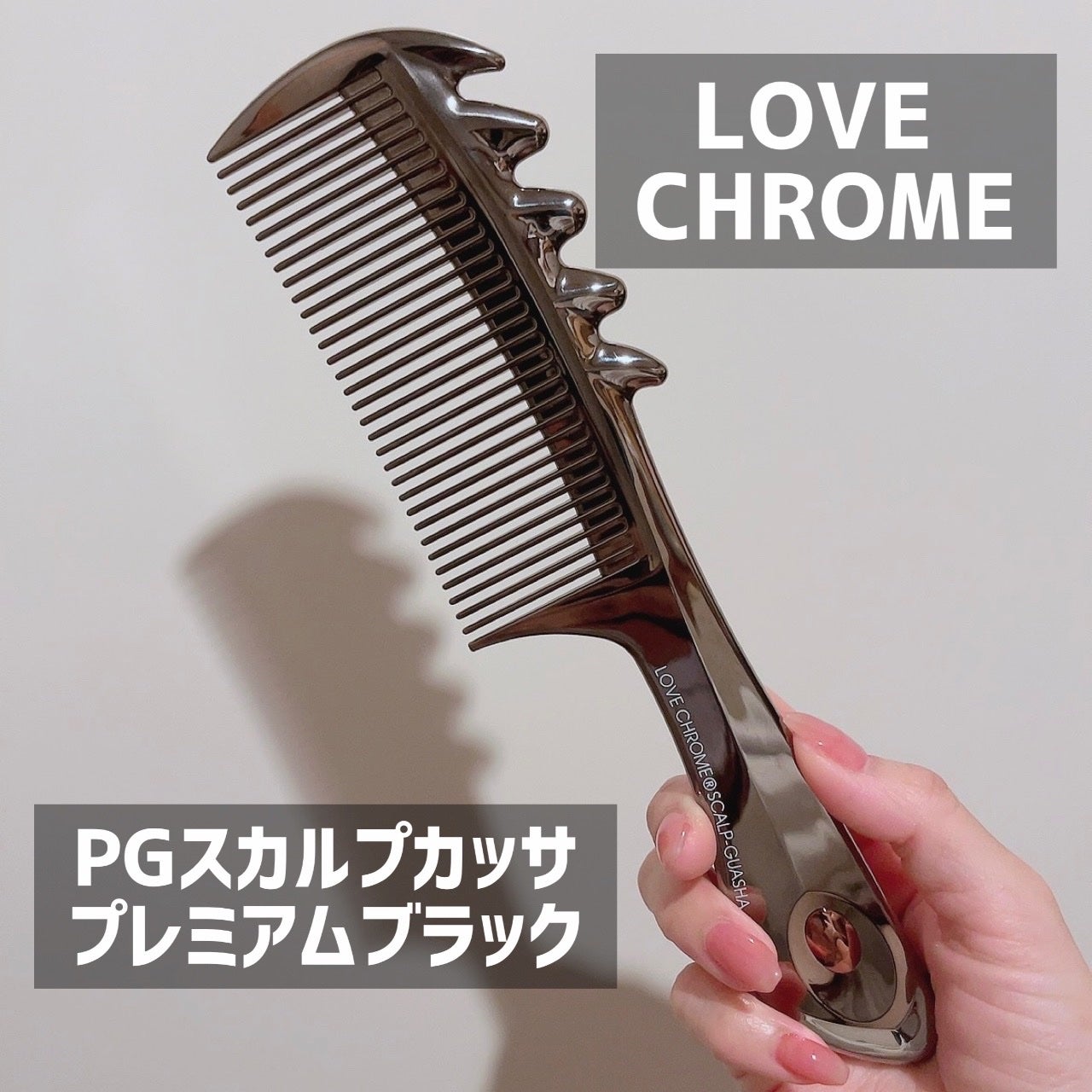 PGスカルプカッサ プレミアムブラック/LOVECHROME/ヘアコームを使ったクチコミ(1枚目)