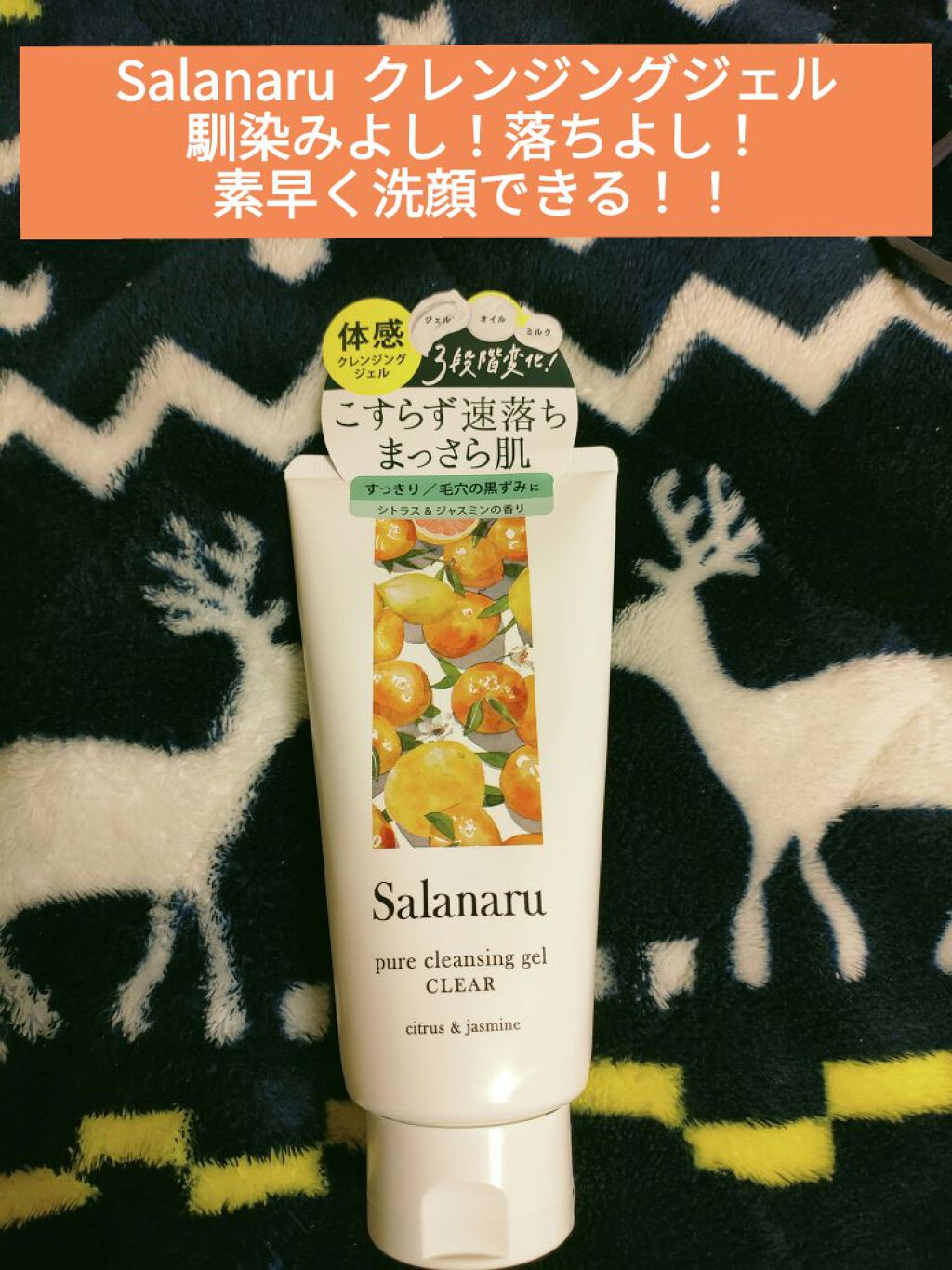 Salanaru ピュアクレンジングジェル　クリア/Salanaru（サラナル）/クレンジングジェルを使ったクチコミ（1枚目）