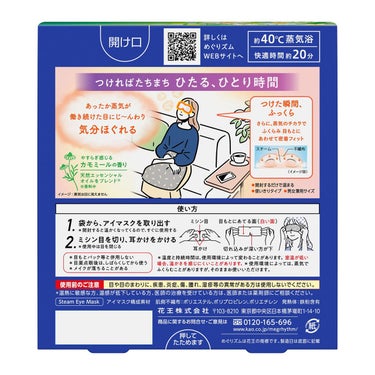 めぐりズム 蒸気でホットアイマスク カモミールの香り めぐりズム