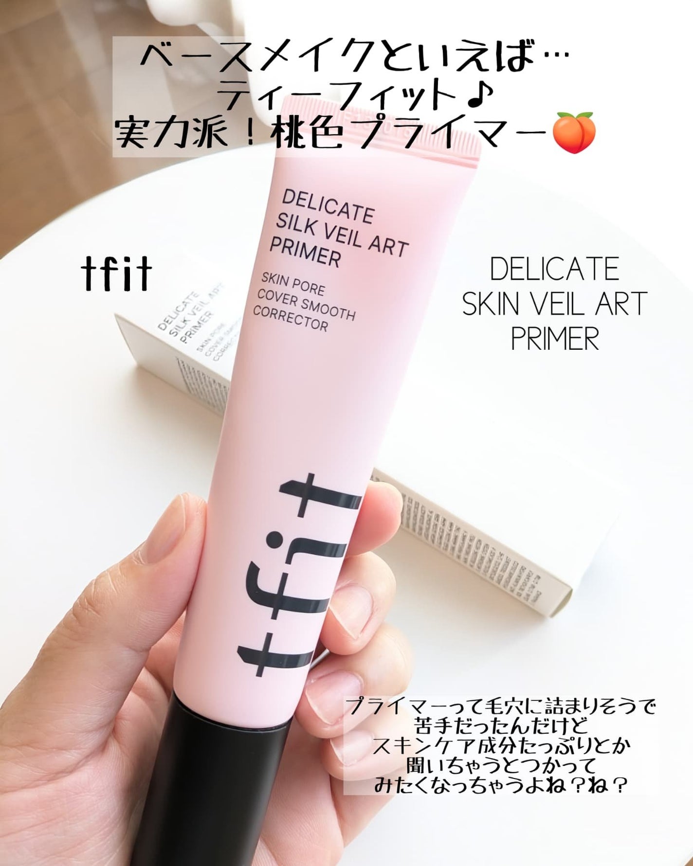 デリケートシルクベールアートプライマー/TFIT/化粧下地を使ったクチコミ(2枚目)