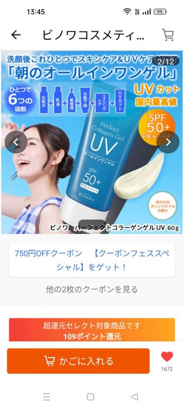 かっつん(入院中) on LIPS 「【使った商品】ビノワパーフェクトコラーゲンゲルUV【商品の特徴..」（1枚目）