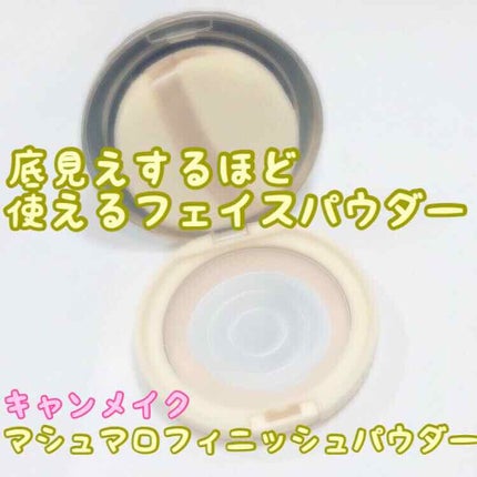 【旧品】マシュマロフィニッシュパウダー/キャンメイク/プレストパウダーを使ったクチコミ(1枚目)