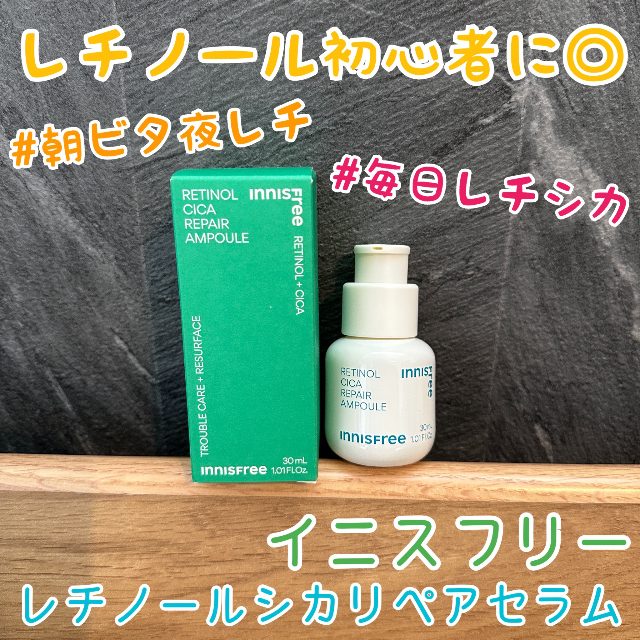 レチノール　シカ　リペア　セラム/innisfree/美容液を使ったクチコミ（1枚目）