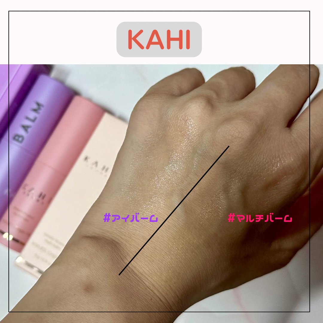 アイバーム/KAHI/フェイスバームを使ったクチコミ（3枚目）