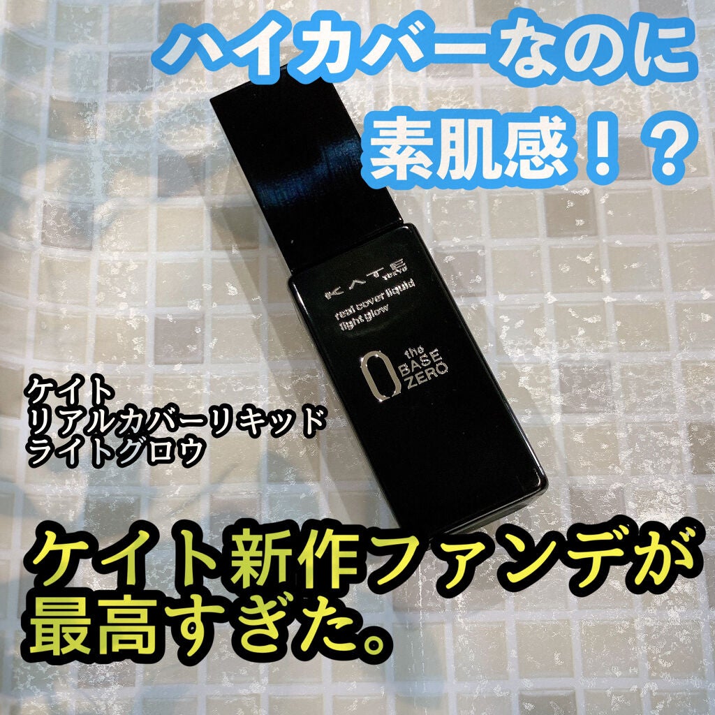 リアルカバーリキッド(ライトグロウ)/KATE/リキッドファンデーションを使ったクチコミ(1枚目)