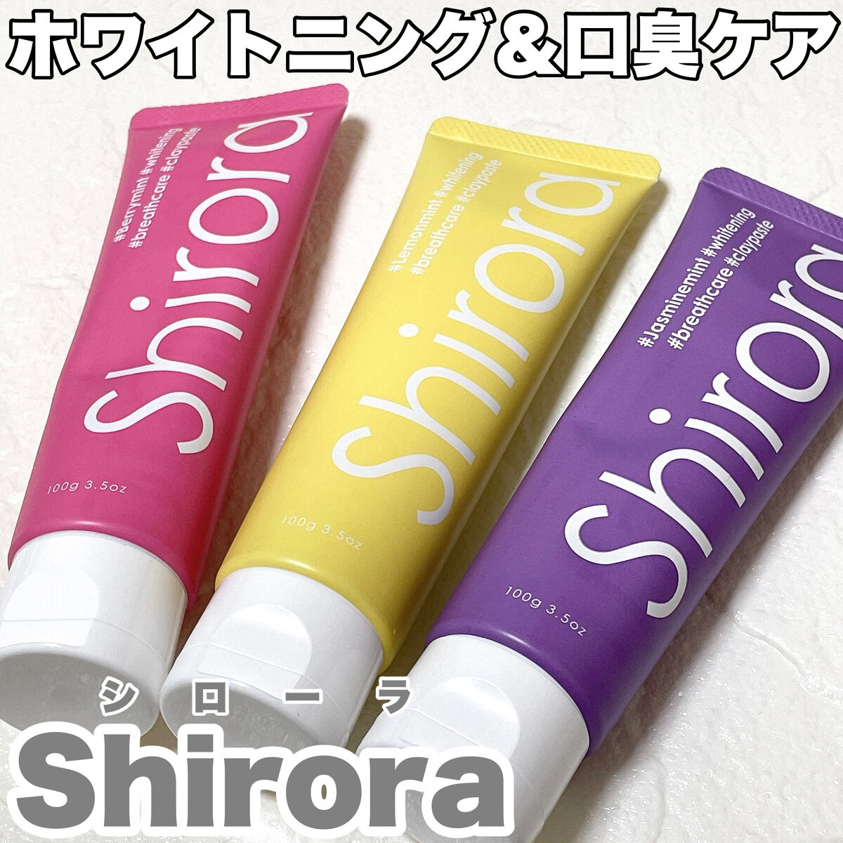 シローラクレイホワイトニング/Shirora/歯磨き粉を使ったクチコミ（1枚目）
