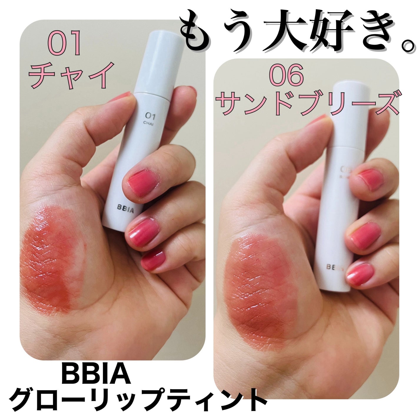 グローリップティント/BBIA/リップティントを使ったクチコミ(1枚目)