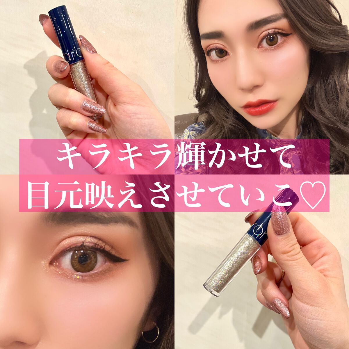 リキッド グリッター シャドウ/rom&nd/グリッターを使ったクチコミ（1枚目）