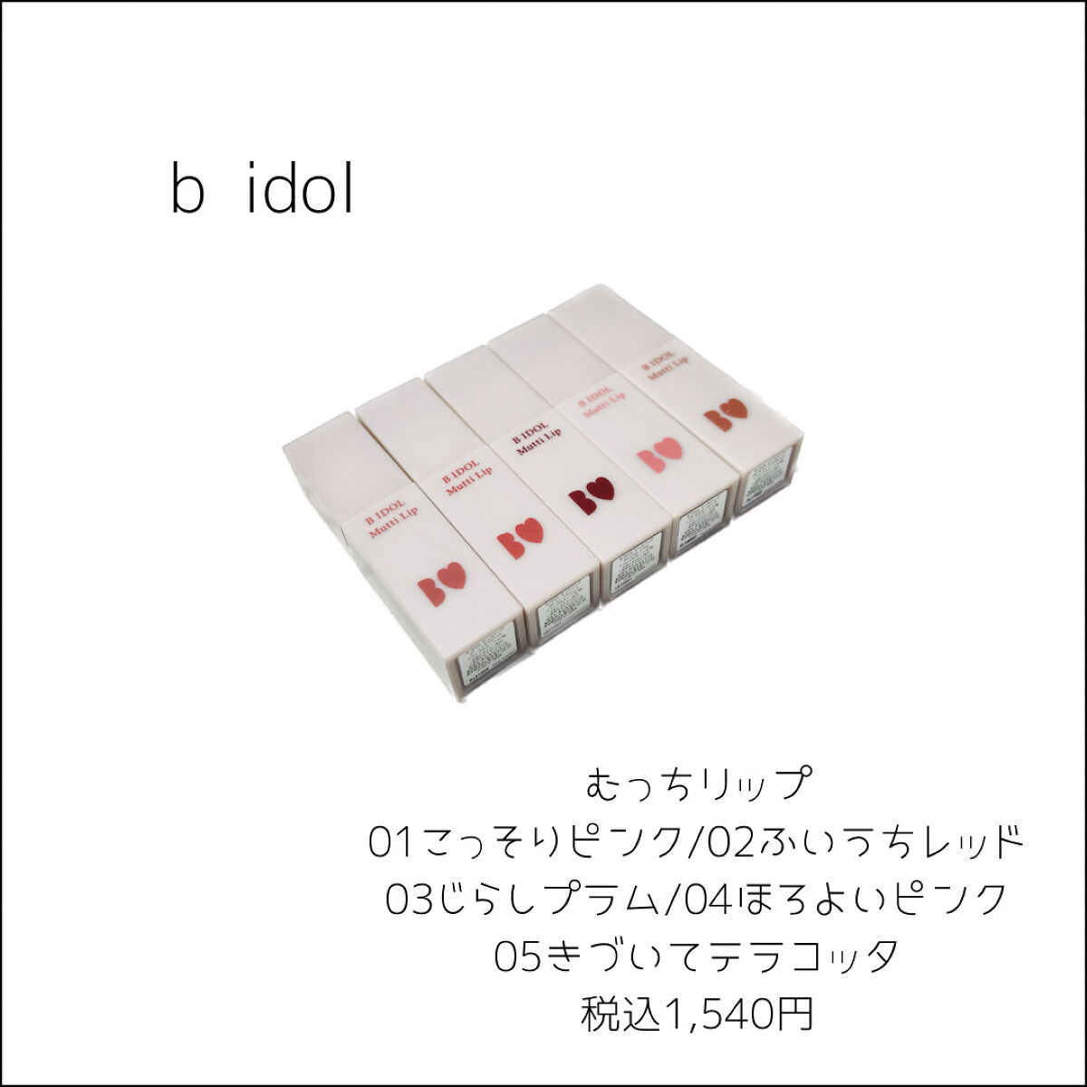 むっちリップ/b idol/口紅を使ったクチコミ（2枚目）