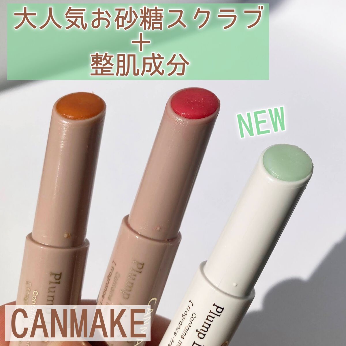 プランプリップケアスクラブ/キャンメイク/リップスクラブを使ったクチコミ（1枚目）