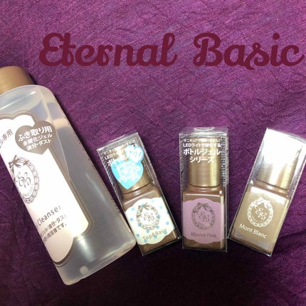 EB ボトルジェル トップ&ベース/eternal basic/ネイルトップコートを使ったクチコミ(1枚目)