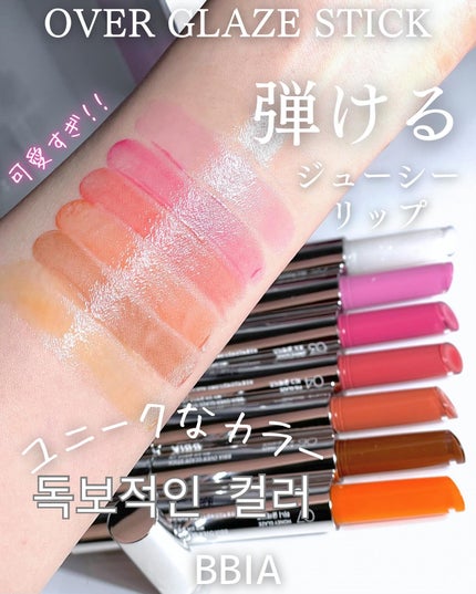 オーバーグレイズスティック/BBIA/口紅を使ったクチコミ(1枚目)