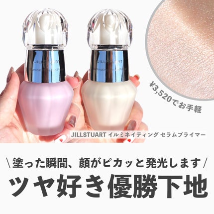 ジルスチュアート イルミネイティング セラムプライマー/JILL STUART/化粧下地を使ったクチコミ(1枚目)