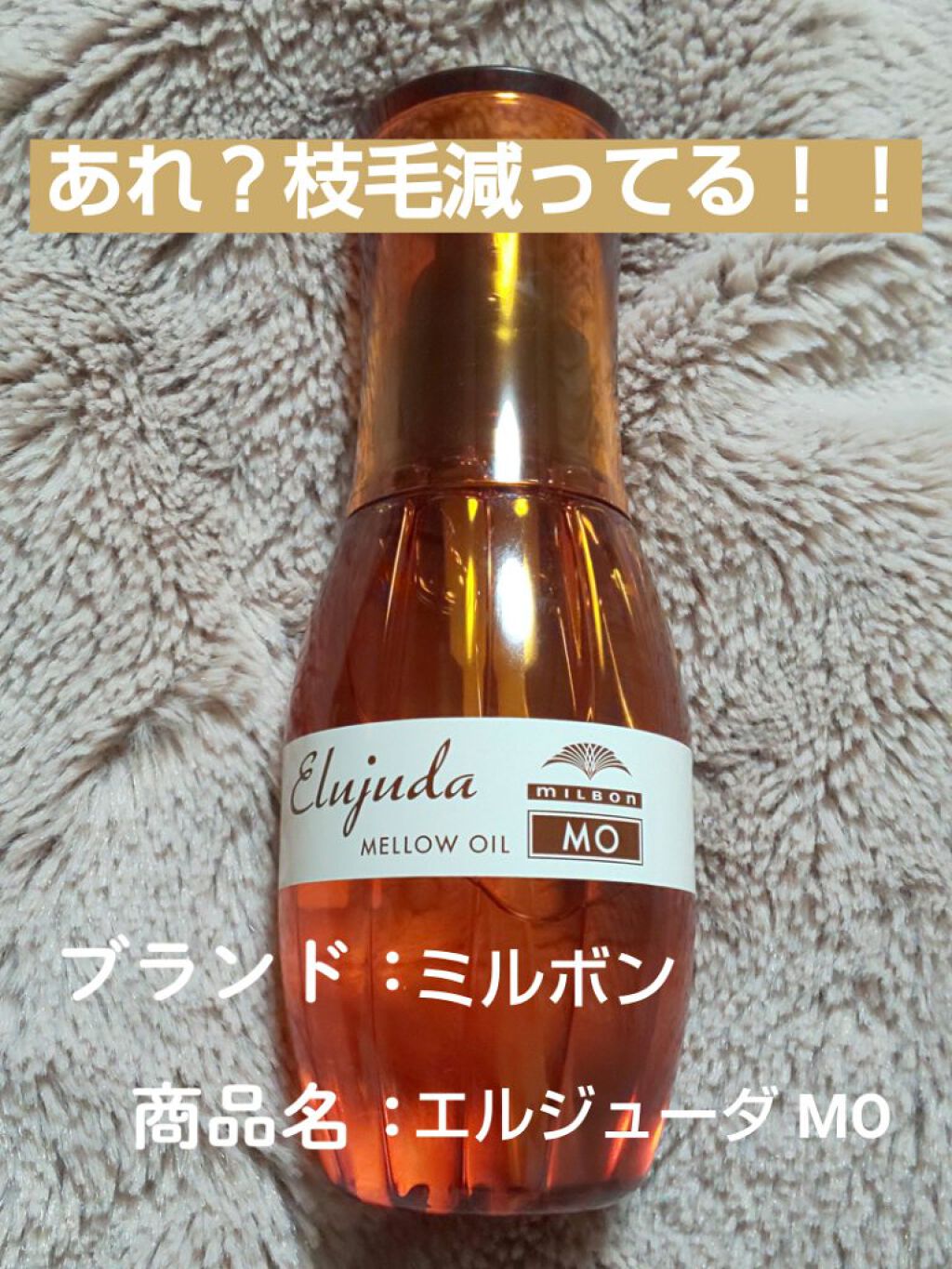 エルジューダ MO/エルジューダ/ヘアオイルを使ったクチコミ（1枚目）