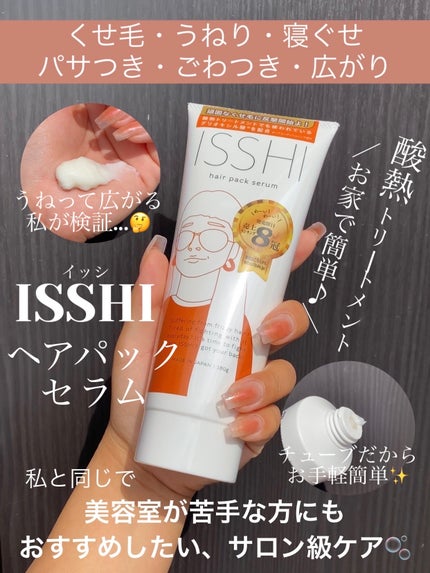 イッシ ヘアパックセラム/ISSHI/ヘアマスク・ヘアパックを使ったクチコミ(1枚目)