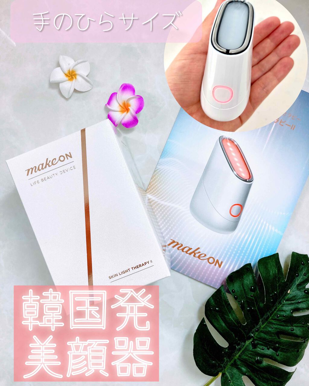 スキンライトセラピーII/Makeon/美顔器・マッサージを使ったクチコミ(1枚目)