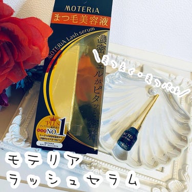 モテリアラッシュセラム/MOTERiA/まつげ美容液を使ったクチコミ（2枚目）