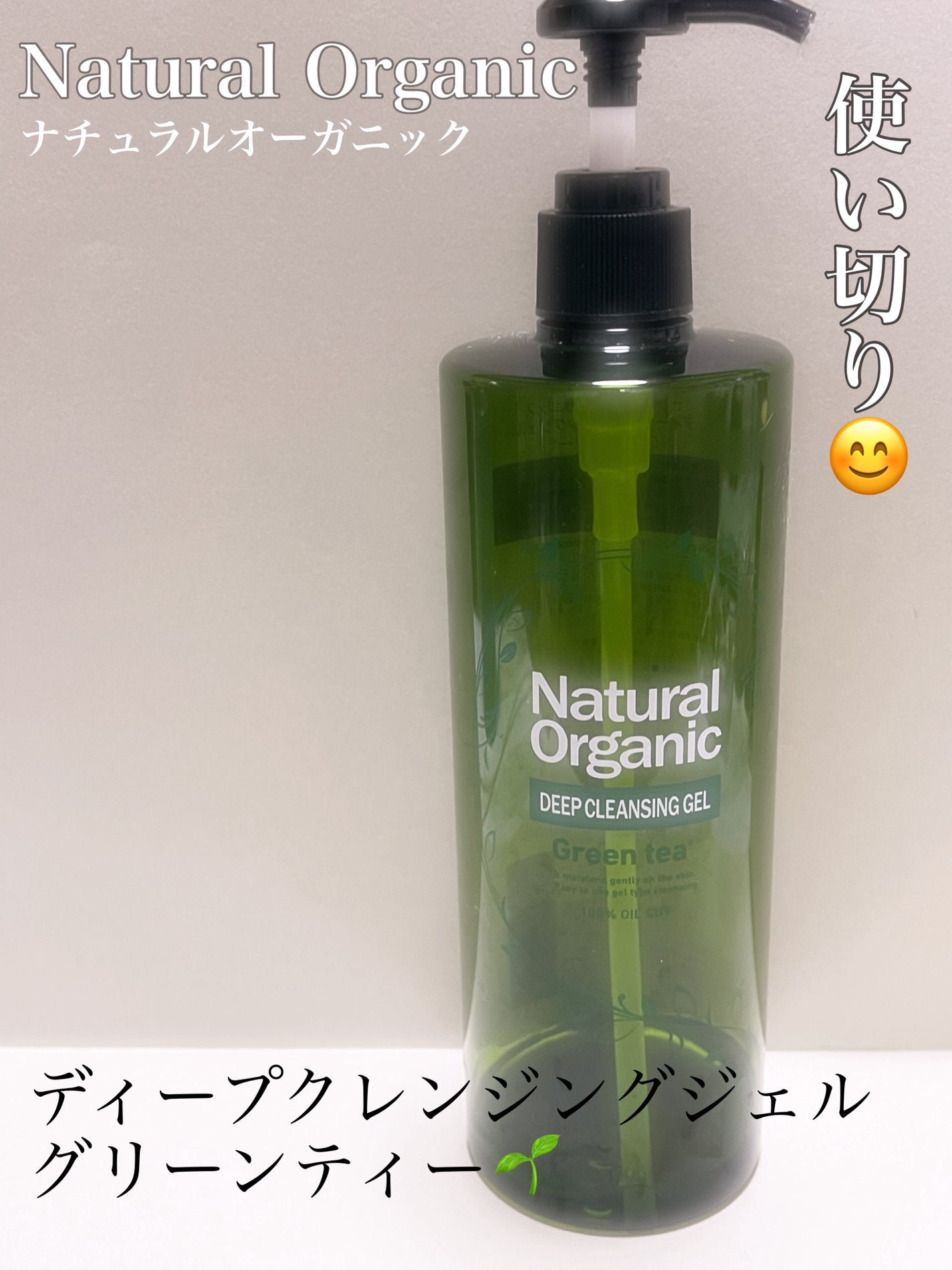 ナチュラルオーガニックディープクレンジングジェルグリンティー/ドン・キホーテプライベートブランド 情熱価格/クレンジングジェルを使ったクチコミ(1枚目)