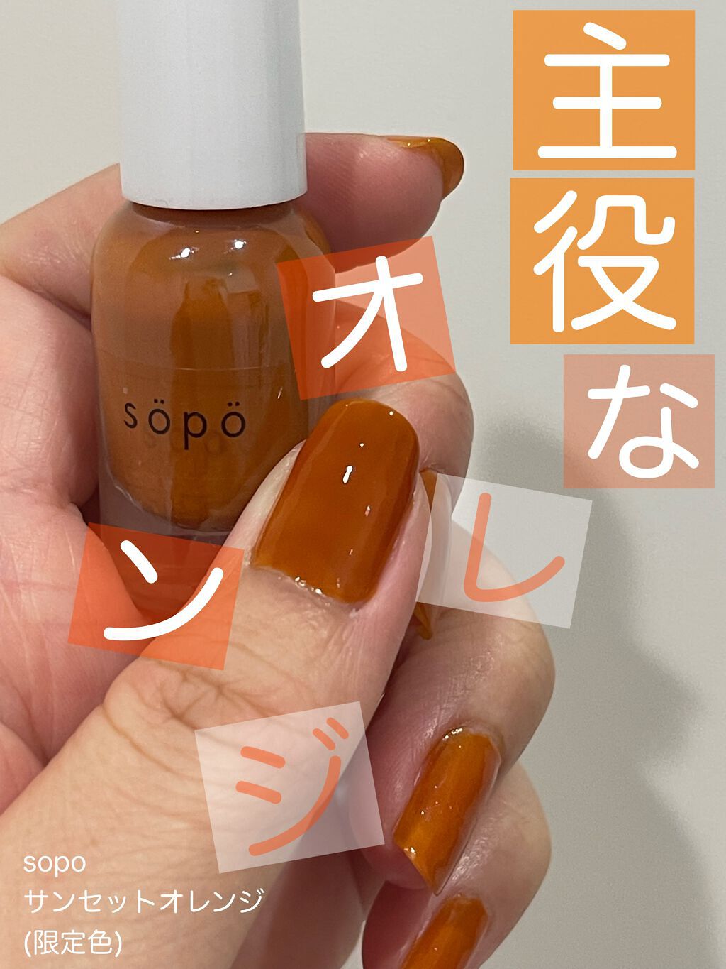 ネイルポリッシュ/sopo/マニキュアを使ったクチコミ(1枚目)