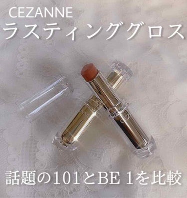 ラスティンググロスリップ/CEZANNE/口紅を使ったクチコミ（1枚目）