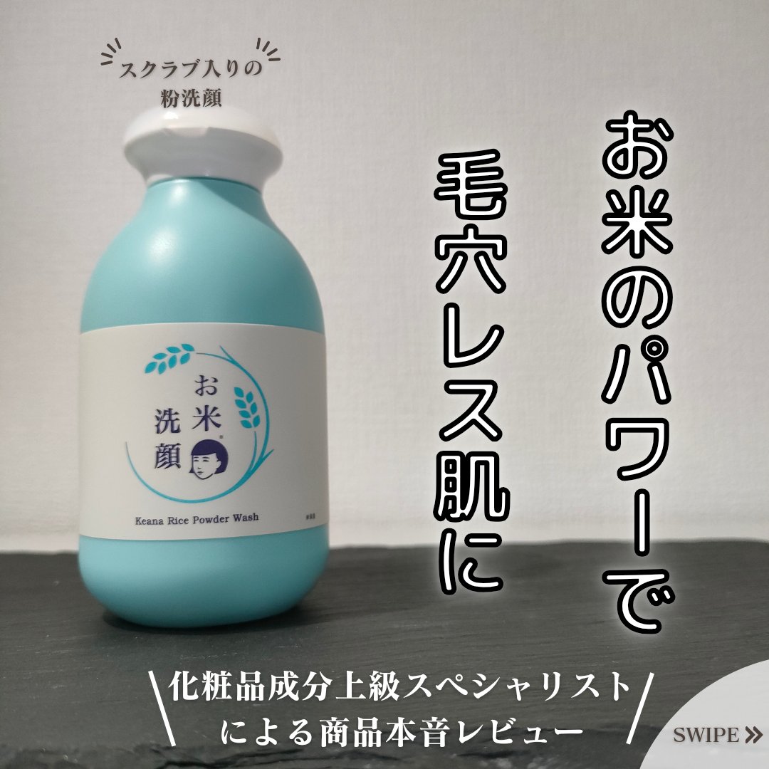 お米の洗顔/毛穴撫子/洗顔パウダーを使ったクチコミ（1枚目）