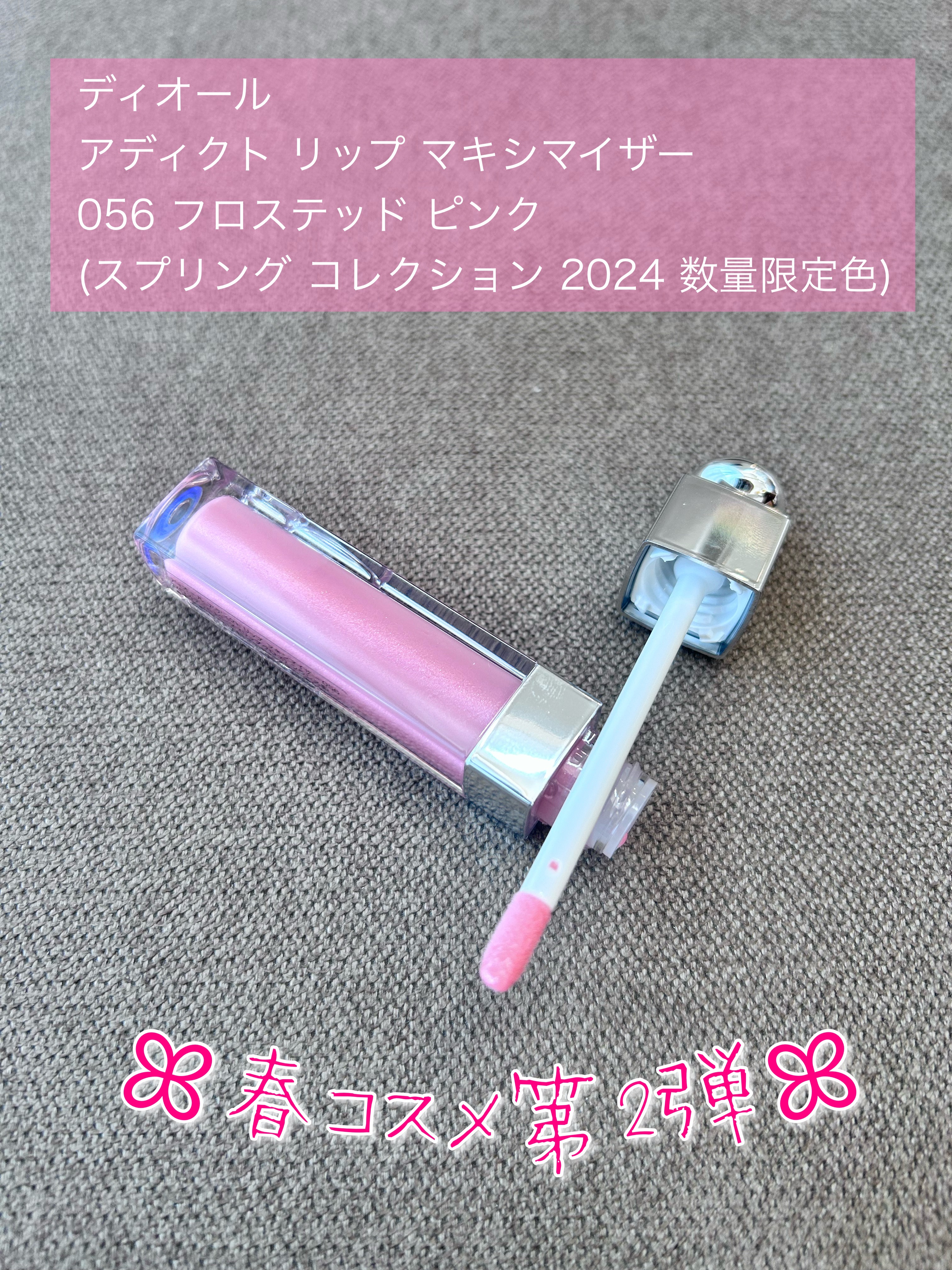 Dior
ディオール アディクト リップ マキシマイザー

056 フロステッド ピンク (スプリング コレクション 2024 数量限定色)

です。
Diorは2個目の春コスメになります。
マキシマイザーは大好きでしたが、
ハマり過ぎて、