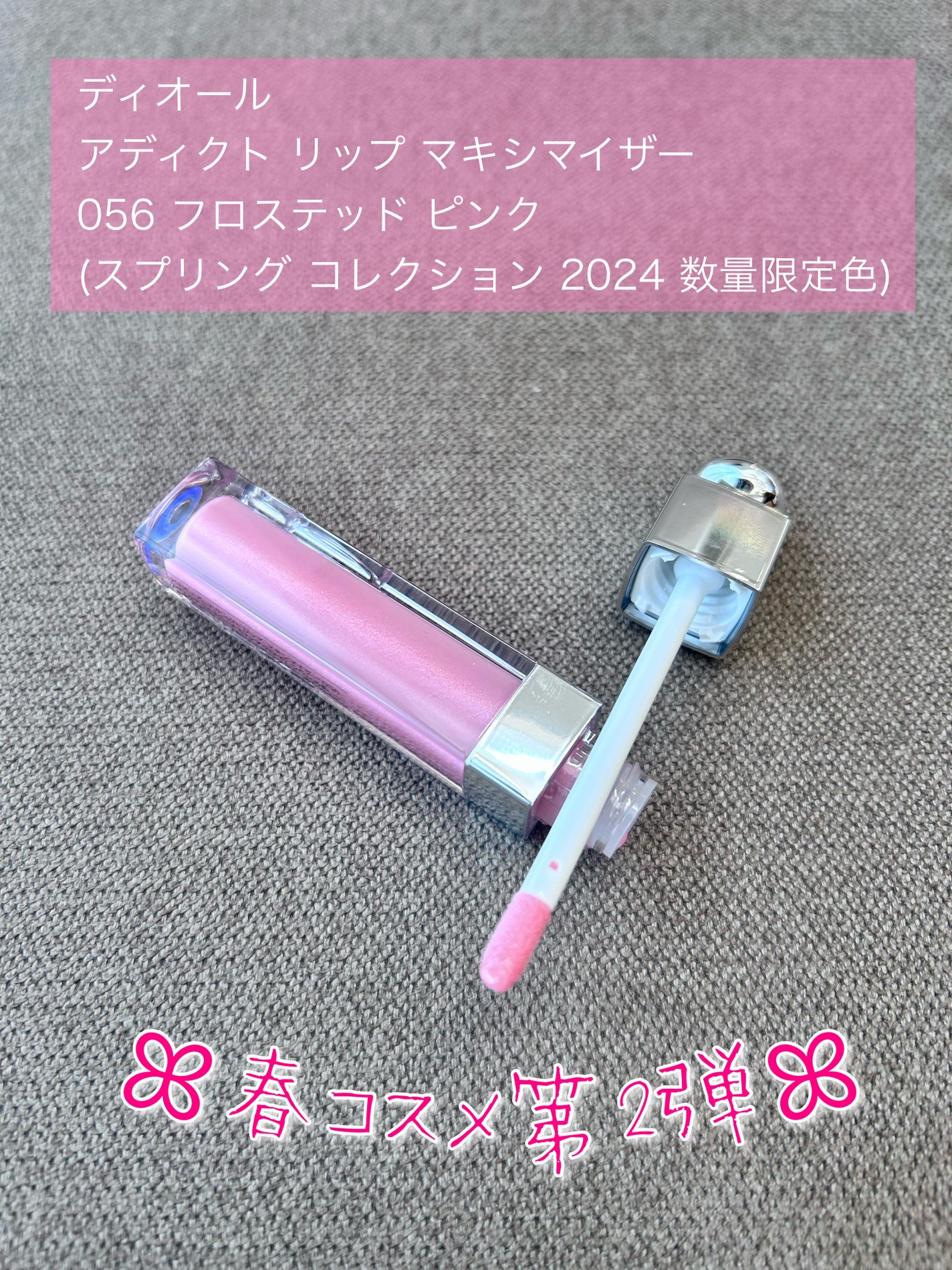 ディオール アディクト リップ マキシマイザー/Dior/リップグロスを使ったクチコミ(1枚目)