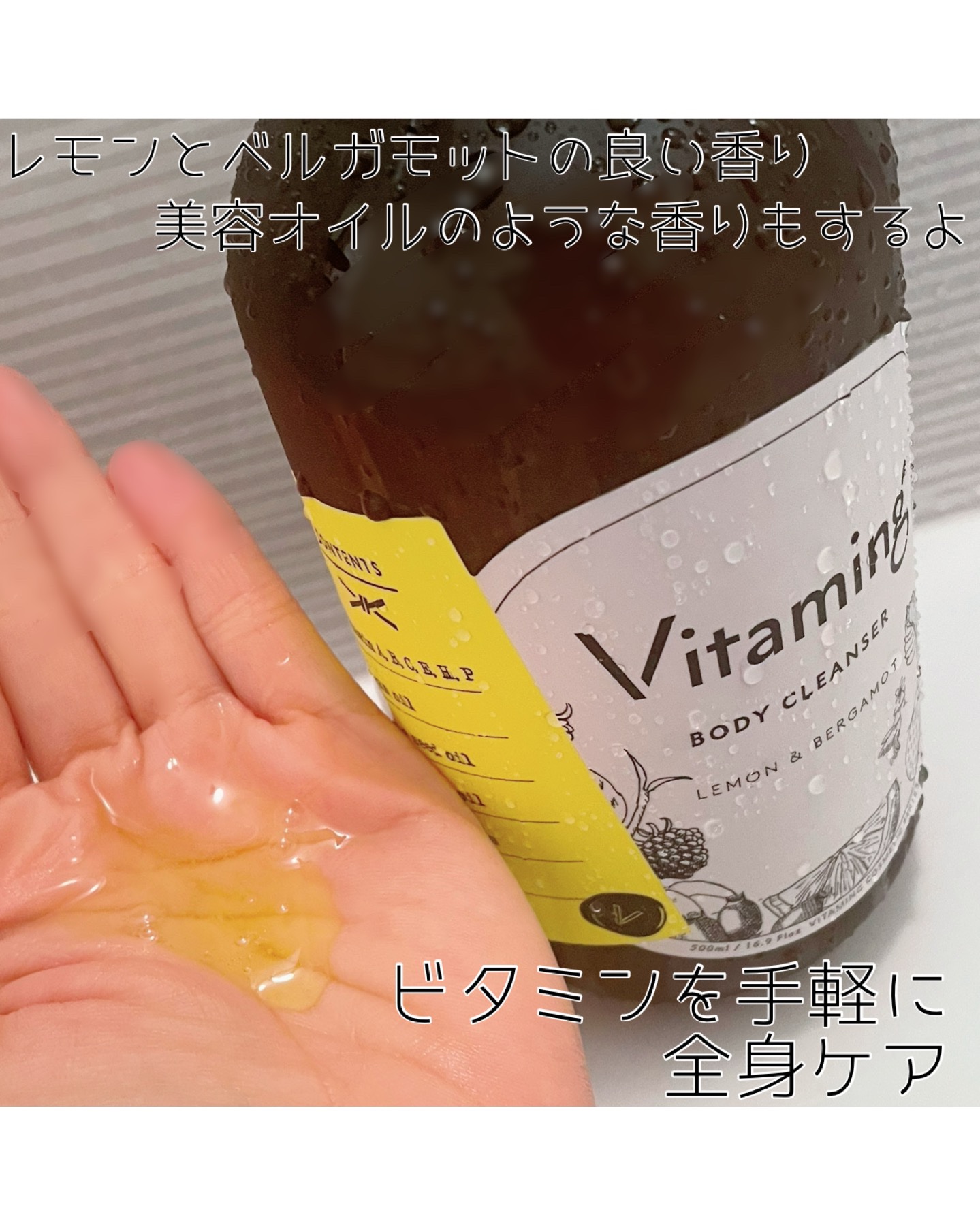 リフレッシングボディソープ(レモン＆ベルガモットの香り)/Vitaming/ボディソープを使ったクチコミ（2枚目）