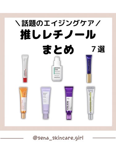 𝑺𝑬𝑵𝑨💄美容メディア on LIPS 「【推しレチノールまとめ♡✨】セナ(@sena_skincare..」（1枚目）