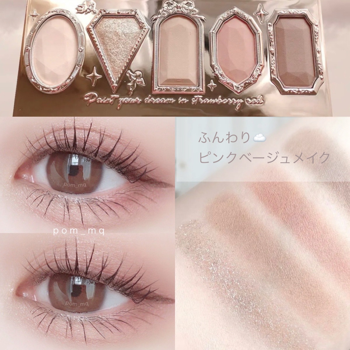 🎀Flower Knows
ストロベリーロココアイシャドウパレット⌇01アイスクリームラテ🍨


ふんわりピンクベージュメイク🩰
全体は真ん中の2色をメインに使用。
涙袋は左のベージュで明るくして真ん中のカラーで影を描きました❤︎

