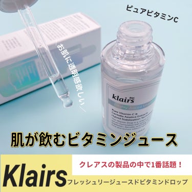 フレッシュリージュースドビタミンドロップ(35ml)/Klairs/美容液を使ったクチコミ（1枚目）