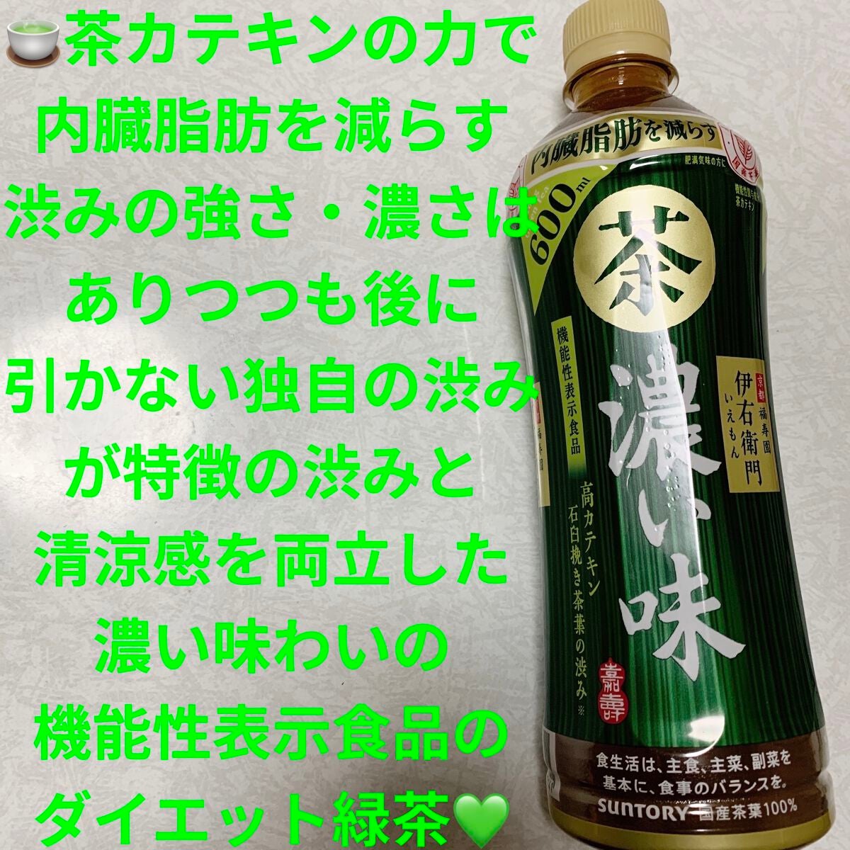 伊右衛門 濃い味/サントリー/ドリンクを使ったクチコミ(1枚目)